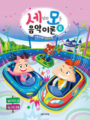 세상의 모든 음악 이론 6