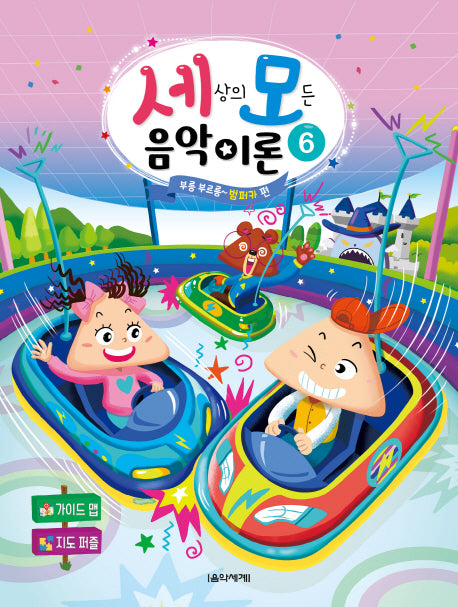 세상의 모든 음악 이론 6