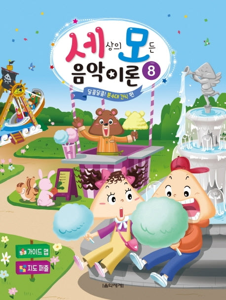 세상의 모든 음악 이론 8