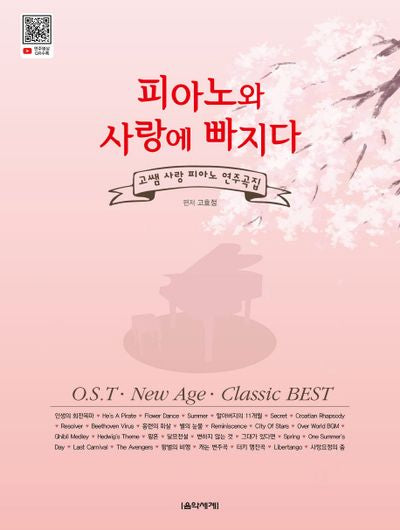 피아노와 사랑에 빠지다