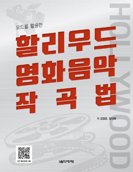 할리우드 영화음악 작곡법(모드를 활용한)