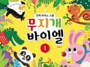 무지개 바이엘 1