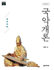 국악개론(개정증보판)