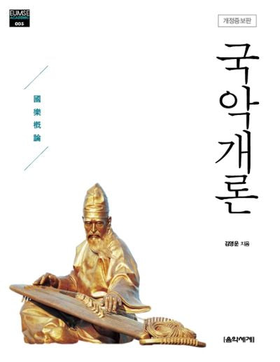 국악개론(개정증보판)