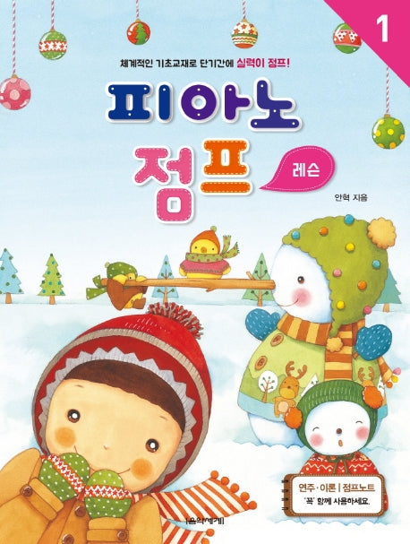피아노 점프: 레슨 1