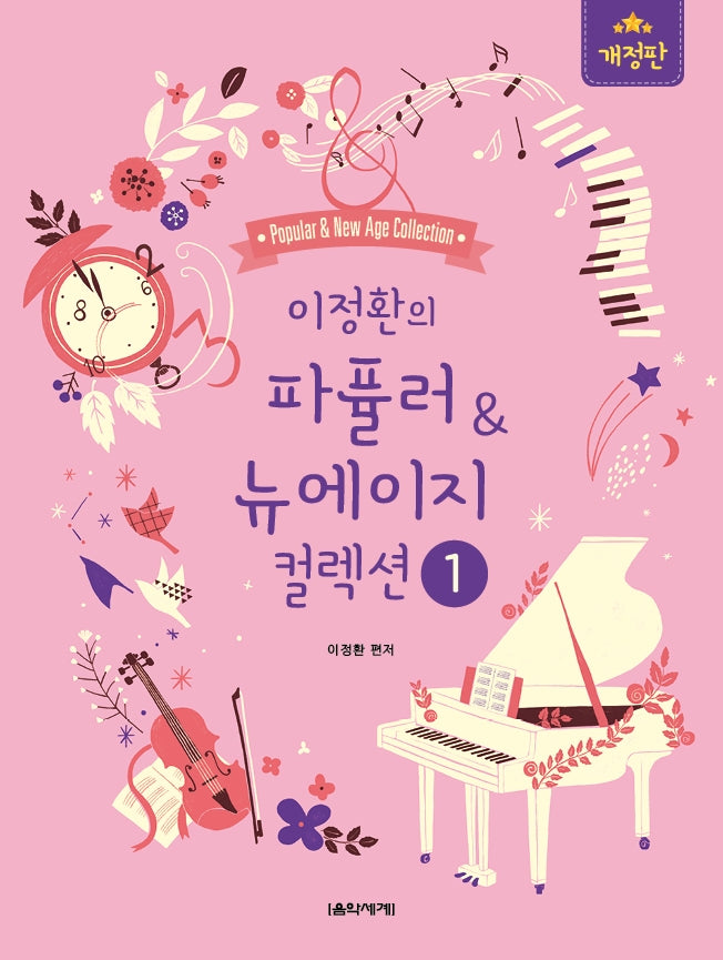 이정환의 파퓰러&뉴에이지 컬렉션 1(개정판)(스프링)
