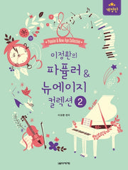 이정환의 파퓰러&뉴에이지 컬렉션 2(개정판)