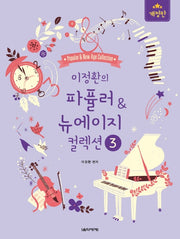 이정환의 파퓰러&뉴에이지 컬렉션 3(개정판)(스프링)