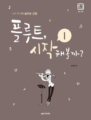 플루트, 시작해볼까? 1(스프링)