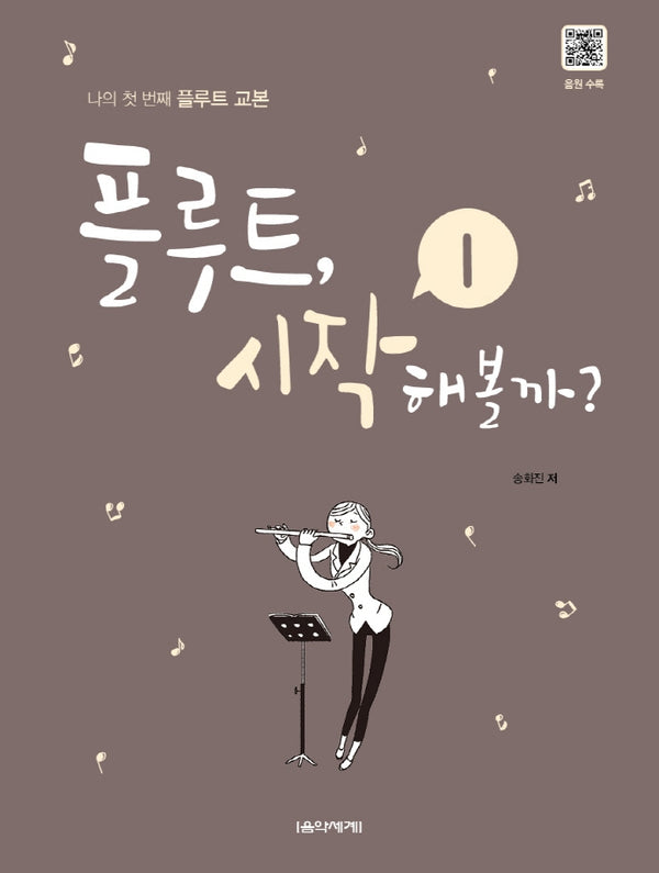 플루트, 시작해볼까? 1(스프링)
