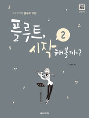 플루트, 시작해볼까? 2(스프링)