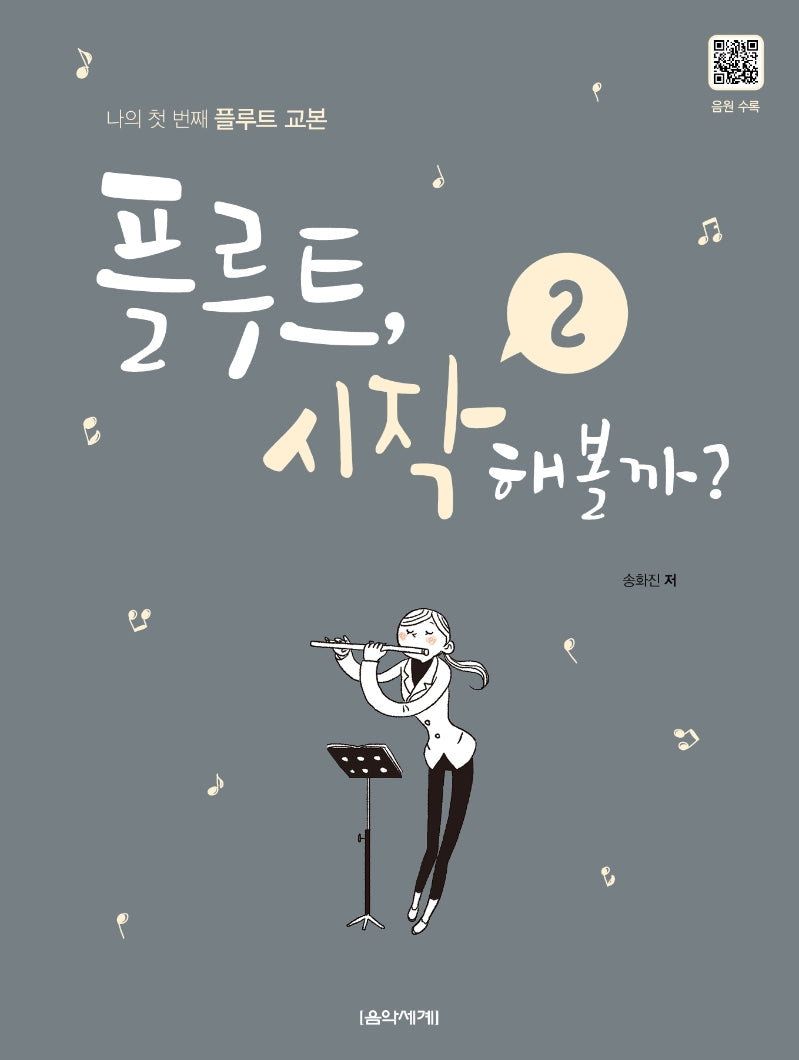 플루트, 시작해볼까? 2(스프링)