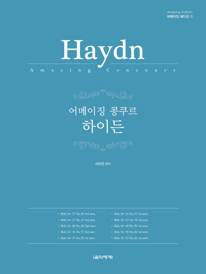 어메이징 콩쿠르 하이든(어메이징 에디션 1)