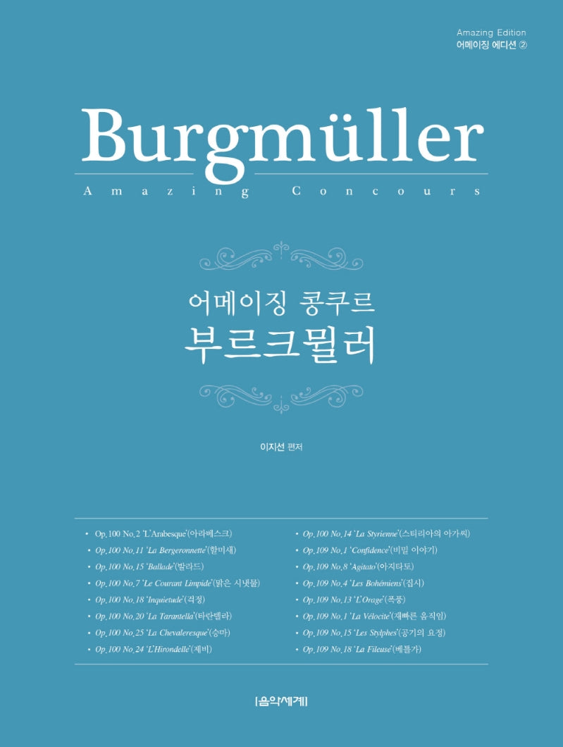 어메이징 콩쿠르 부르크뮐러