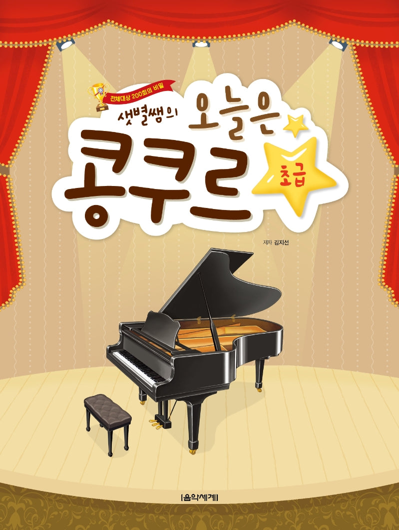 오늘은 콩쿠르 초급(샛별쌤의)