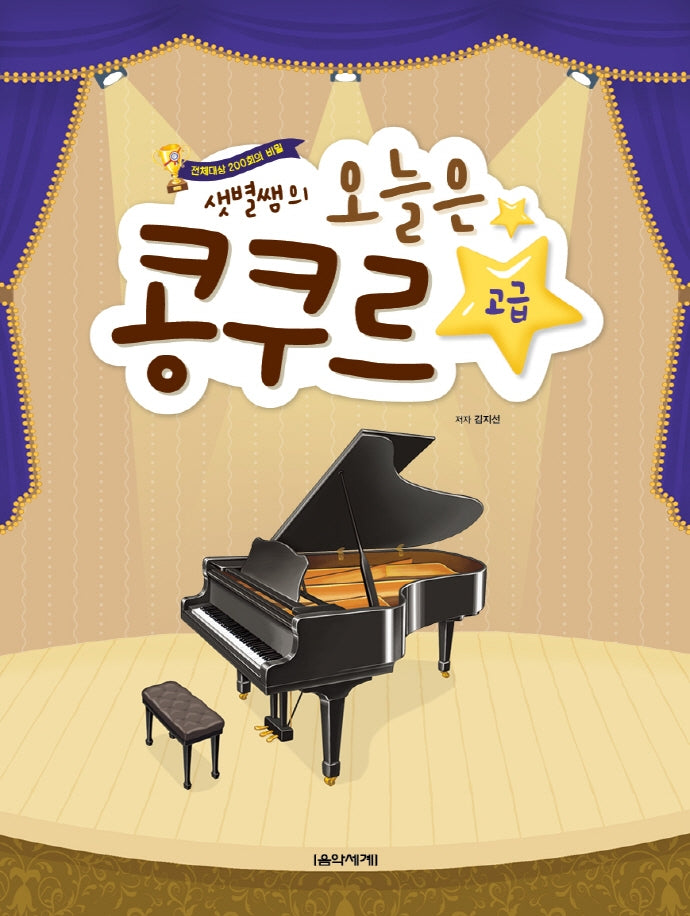 오늘은 콩쿠르 고급(샛별쌤의)