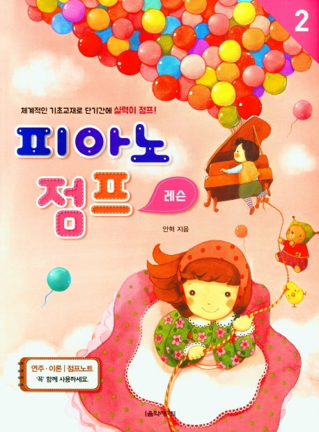 피아노 점프 레슨 2