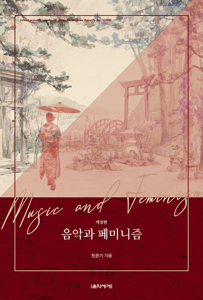 음악과 페미니즘(개정판)