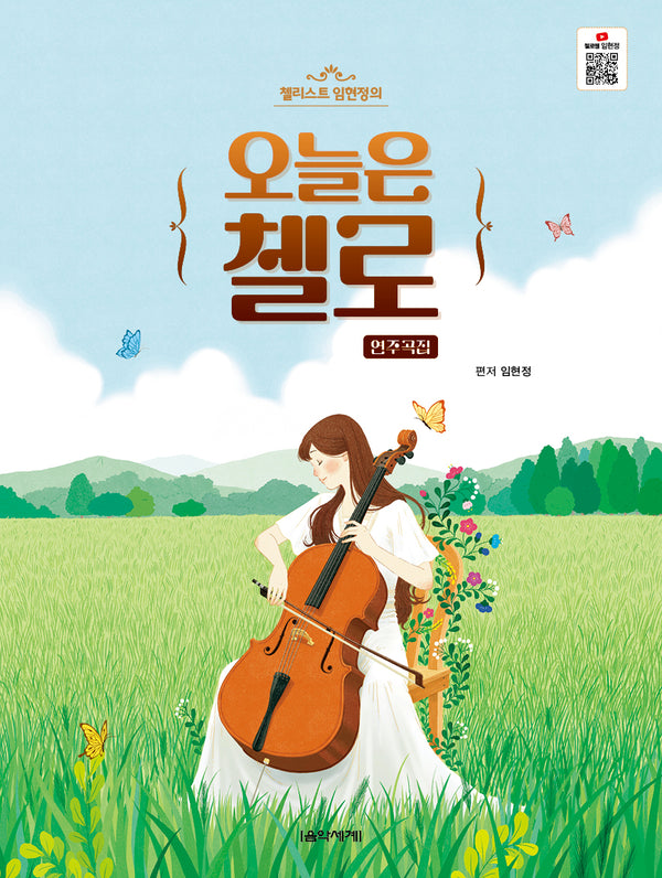 오늘은 첼로(첼리스트 임현정의)