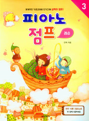 피아노 점프 레슨 3