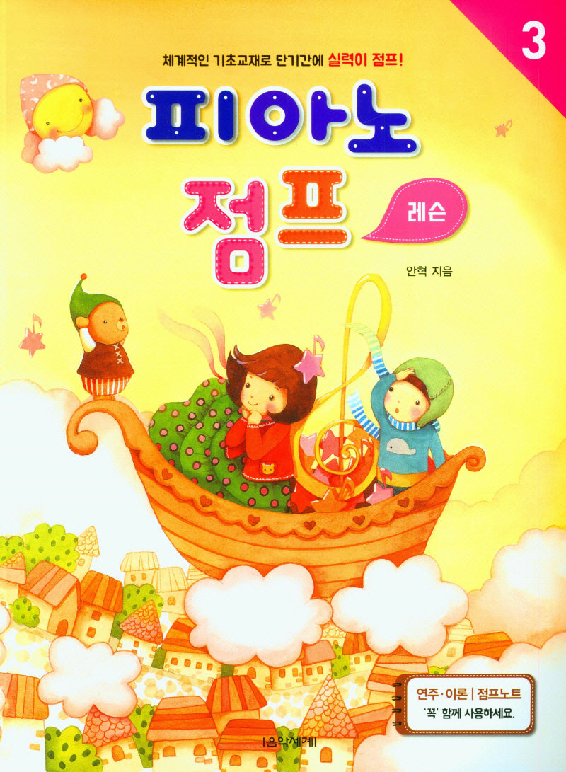 피아노 점프 레슨 3