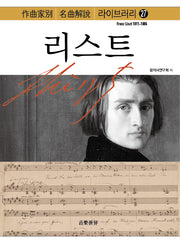 리스트(작곡가별 명곡해설 라이브러리 27)(양장본 Hardcover)