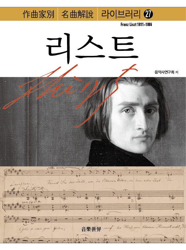 리스트(작곡가별 명곡해설 라이브러리 27)(양장본 Hardcover)