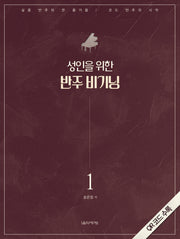 성인을 위한 반주 비기닝 1