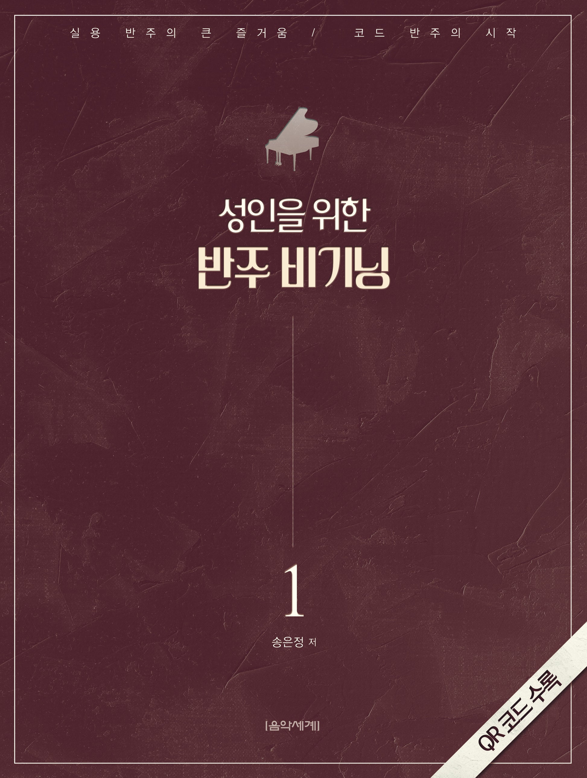 성인을 위한 반주 비기닝 1