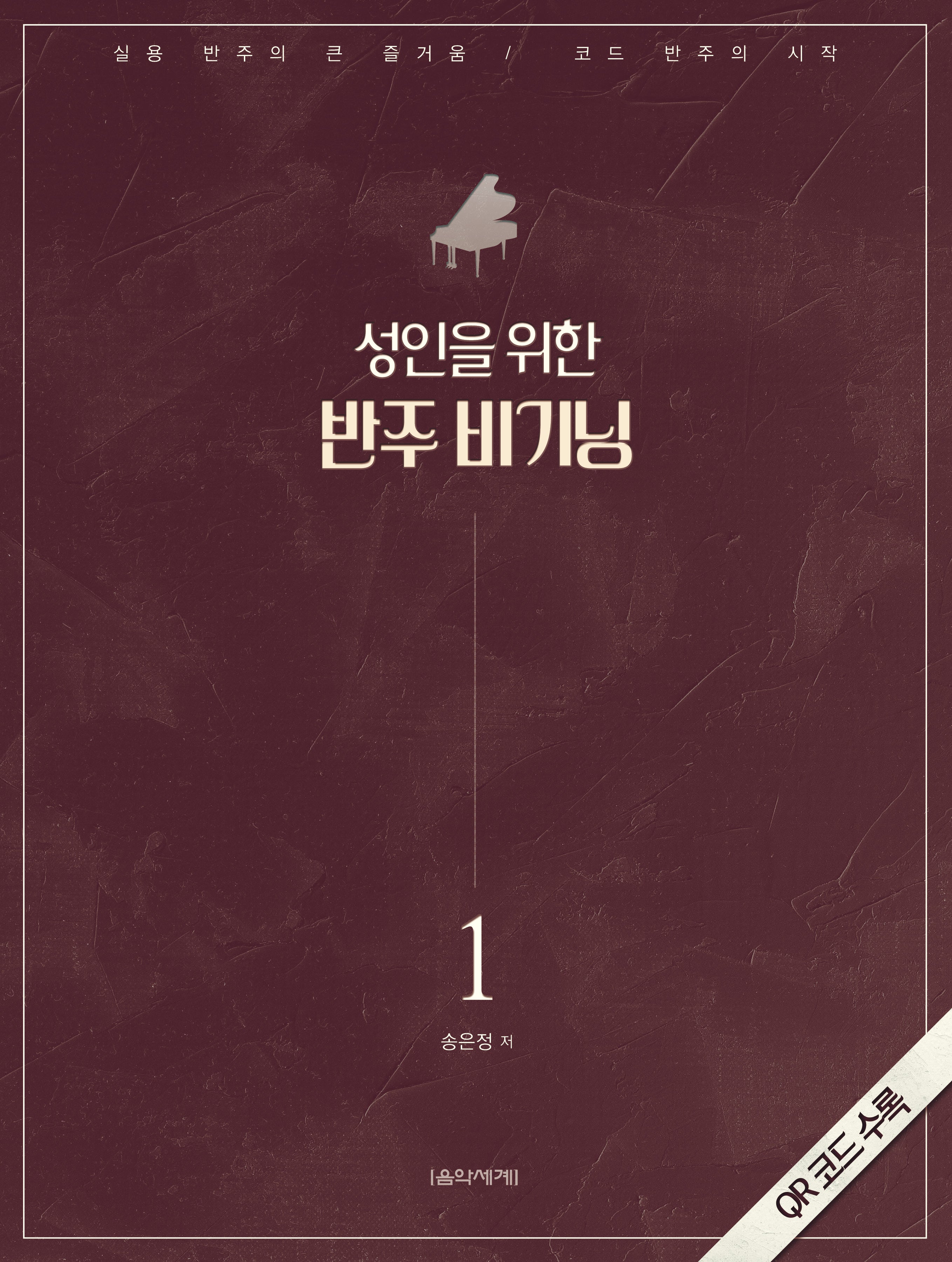 성인을 위한 반주 비기닝 1