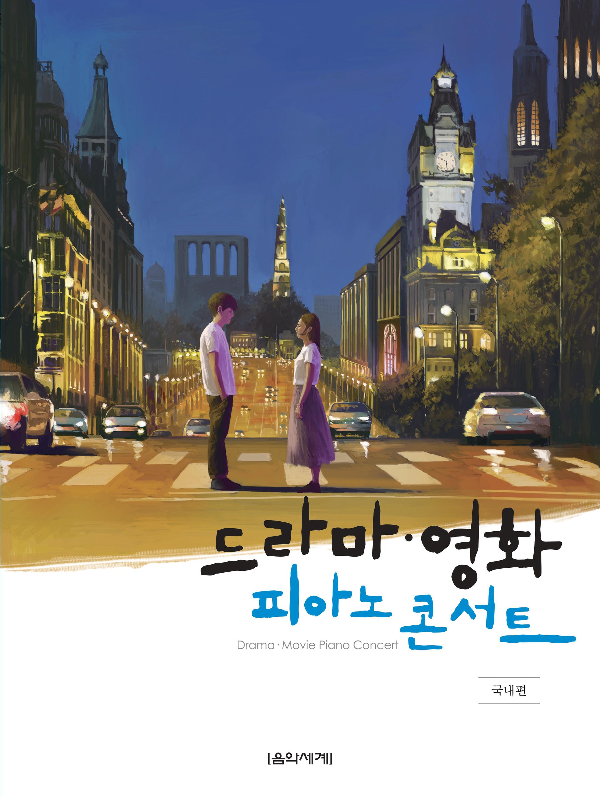드라마 영화 피아노 콘서트: 국내편