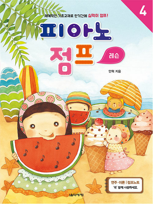 피아노 점프 레슨 4