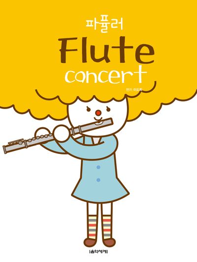 파퓰러 플루트 콘서트