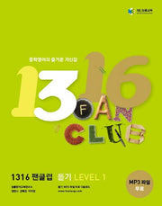 1316 팬클럽 듣기 Level 1