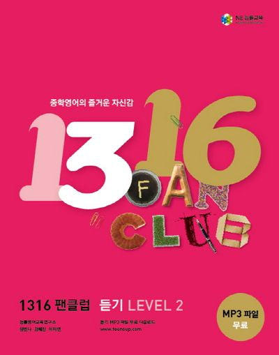 1316 팬클럽 듣기 Level 2