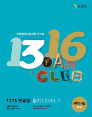 1316 팬클럽 듣기 Level 3(2017)