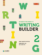 Writing Builder(라이팅 빌더) 2