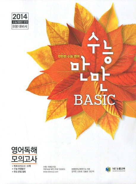 수능 만만 Basic 영어독해 모의고사(2014 수능개편안반영 B형 대비서)(만만한 수능 영어)