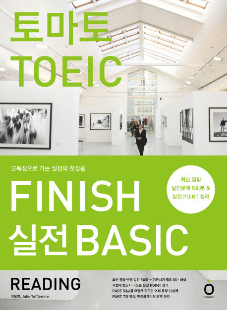 토마토 TOEIC FINISH 실전 Basic READING