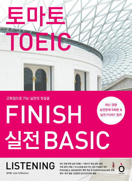 토마토 TOEIC FINISH 실전 Basic LISTENING