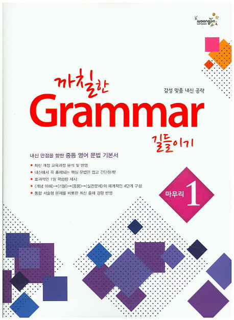 까칠한 Grammar 길들이기 마무리1