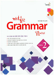 까칠한 Grammar 길들이기 마무리2(2015)