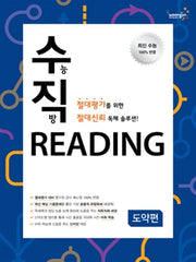 수능 직방 Reading 도약편