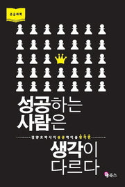 성공하는 사람은 생각이 다르다(큰글자책)
