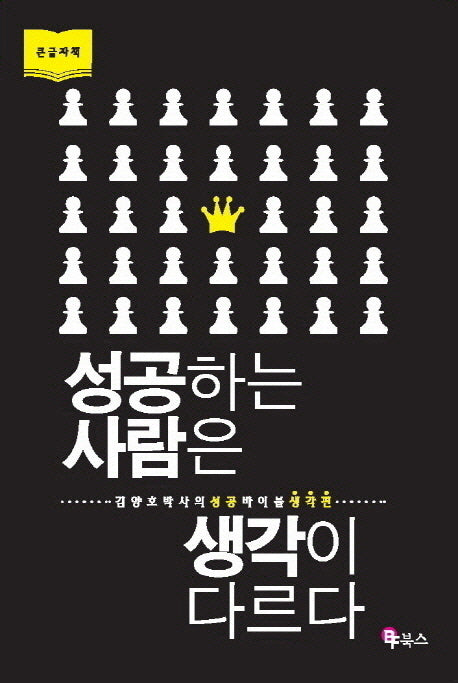 성공하는 사람은 생각이 다르다(큰글자책)
