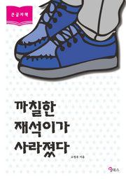 까칠한 재석이가 사라졌다(큰글자책)