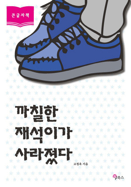 까칠한 재석이가 사라졌다(큰글자책)