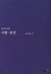 시편 잠언(큰글자성경)