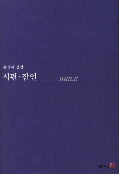 시편 잠언(큰글자성경)