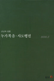 누가복음 사도행전(큰글자성경)